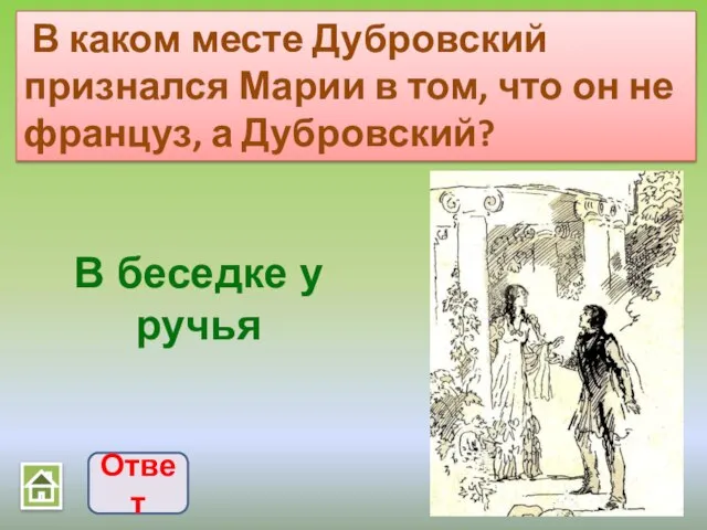 В каком месте Дубровский признался Марии в том, что он не француз,