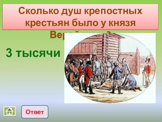 Сколько душ крепостных крестьян было у князя Верейского? Ответ 3 тысячи