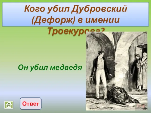 Он убил медведя Кого убил Дубровский (Дефорж) в имении Троекурова? Ответ