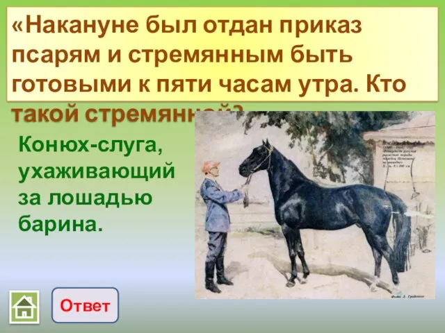 «Накануне был отдан приказ псарям и стремянным быть готовыми к пяти часам