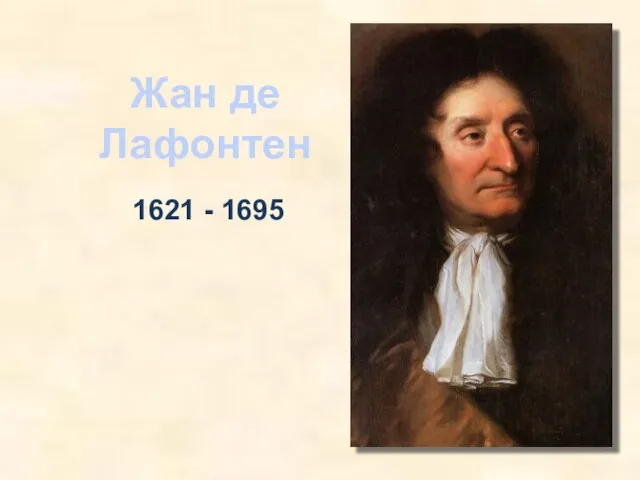 1621 - 1695 Жан де Лафонтен
