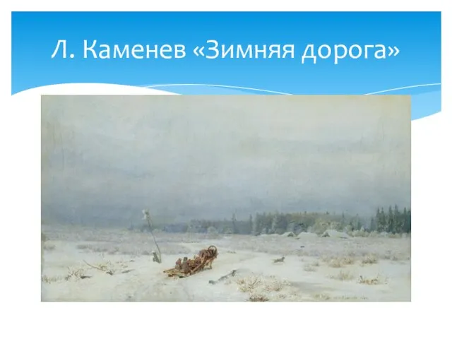 Л. Каменев «Зимняя дорога»