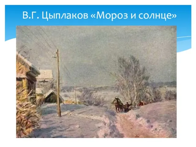 В.Г. Цыплаков «Мороз и солнце»