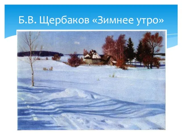 Б.В. Щербаков «Зимнее утро»