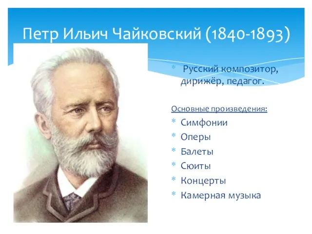 Русский композитор, дирижёр, педагог. Основные произведения: Симфонии Оперы Балеты Сюиты Концерты Камерная