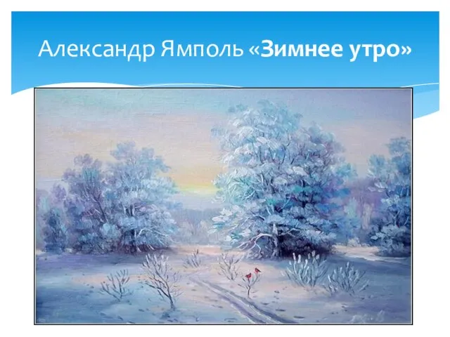 Александр Ямполь «Зимнее утро»