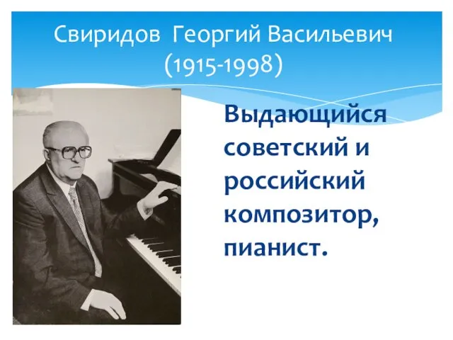 Выдающийся советский и российский композитор, пианист. Свиридов Георгий Васильевич (1915-1998)