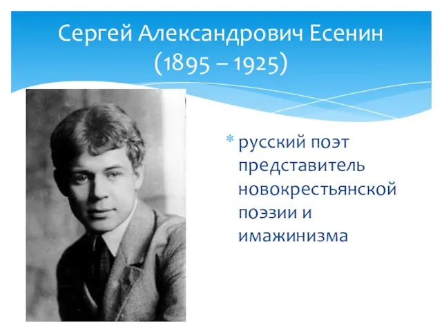 Сергей Александрович Есенин (1895 – 1925) русский поэт представитель новокрестьянской поэзии и имажинизма