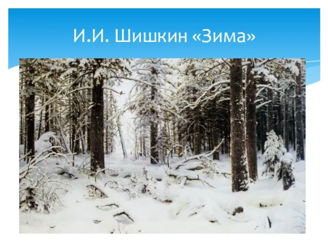 И.И. Шишкин «Зима»