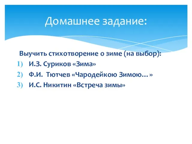 Домашнее задание: Выучить стихотворение о зиме (на выбор): И.З. Суриков «Зима» Ф.И.