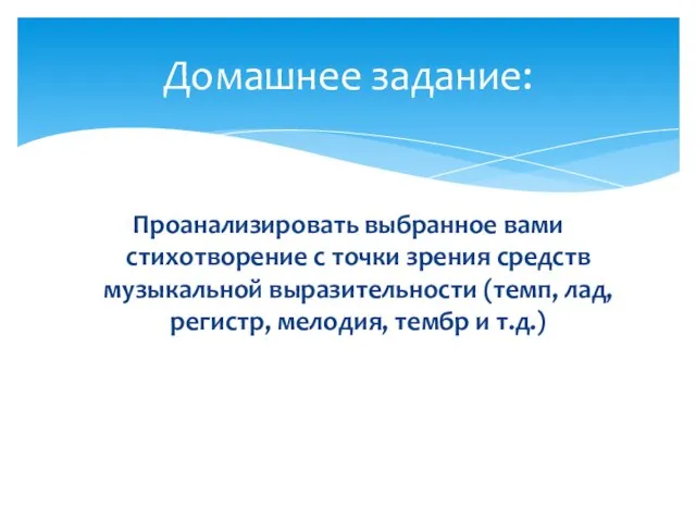 Проанализировать выбранное вами стихотворение с точки зрения средств музыкальной выразительности (темп, лад,