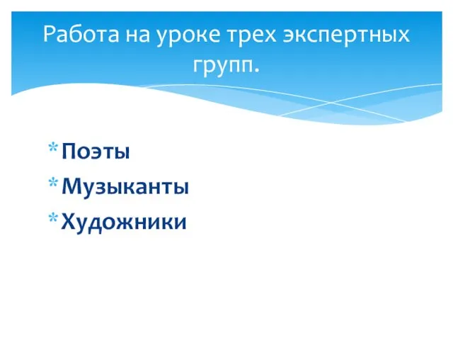 Поэты Музыканты Художники Работа на уроке трех экспертных групп.