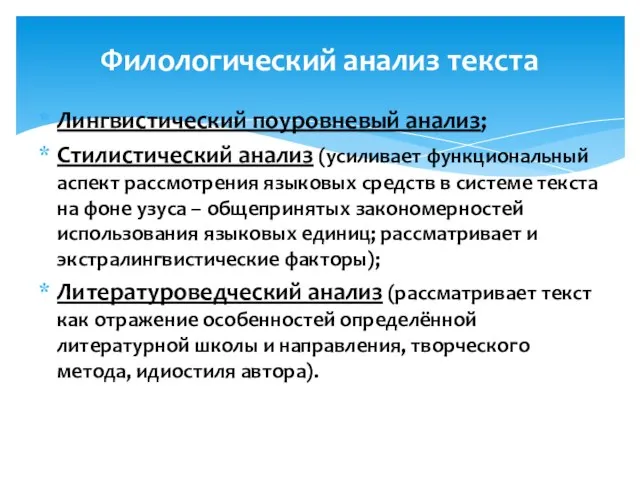 Лингвистический поуровневый анализ; Стилистический анализ (усиливает функциональный аспект рассмотрения языковых средств в