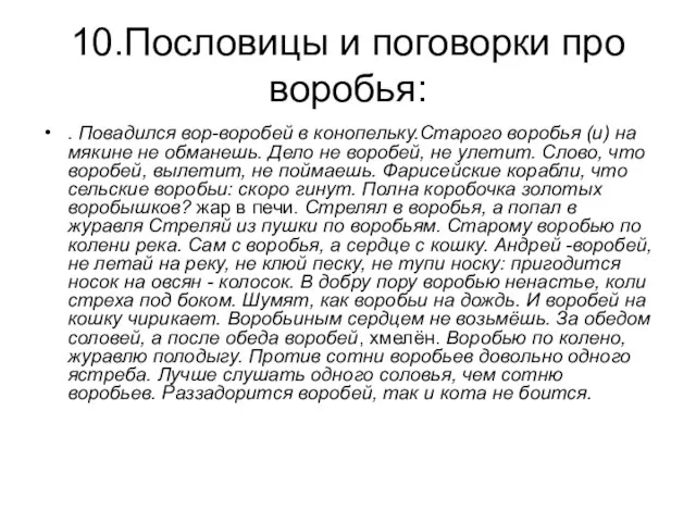 10.Пословицы и поговорки про воробья: . Повадился вор-воробей в конопельку.Старого воробья (и)