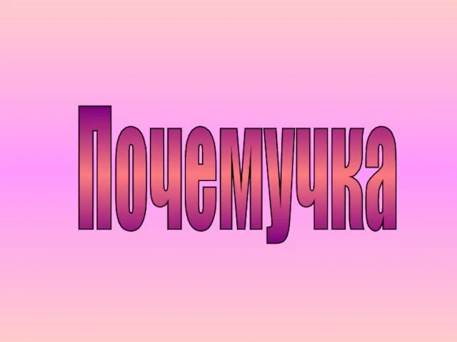 Почемучка