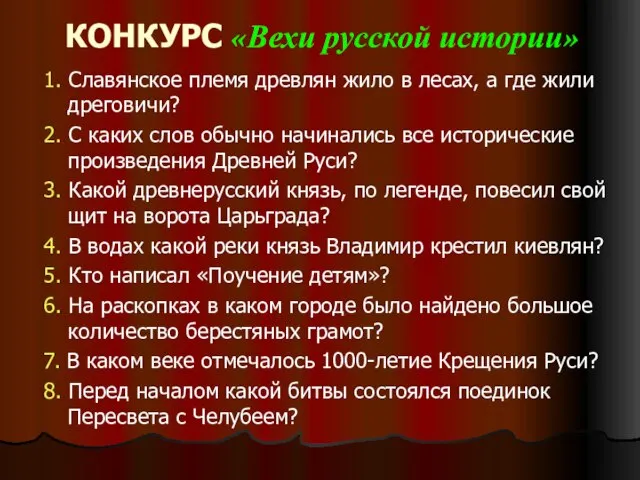 КОНКУРС «Вехи русской истории» 1. Славянское племя древлян жило в лесах, а