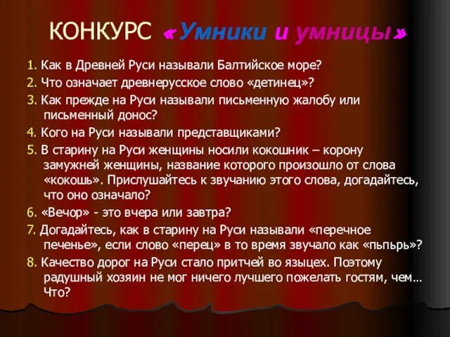 КОНКУРС «Умники и умницы» 1. Как в Древней Руси называли Балтийское море?