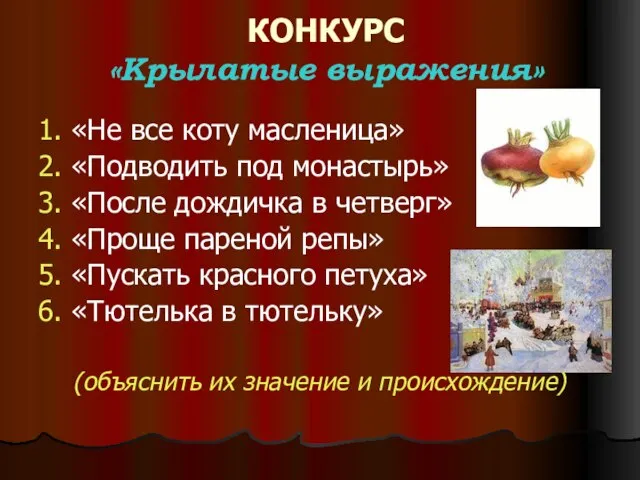 КОНКУРС «Крылатые выражения» 1. «Не все коту масленица» 2. «Подводить под монастырь»