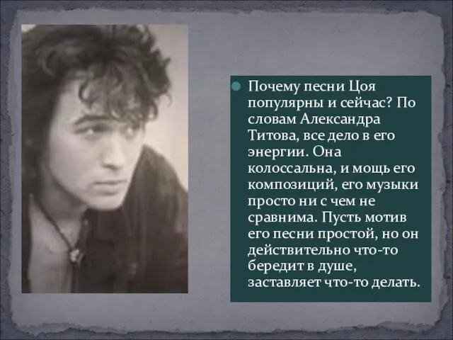 Почему песни Цоя популярны и сейчас? По словам Александра Титова, все дело