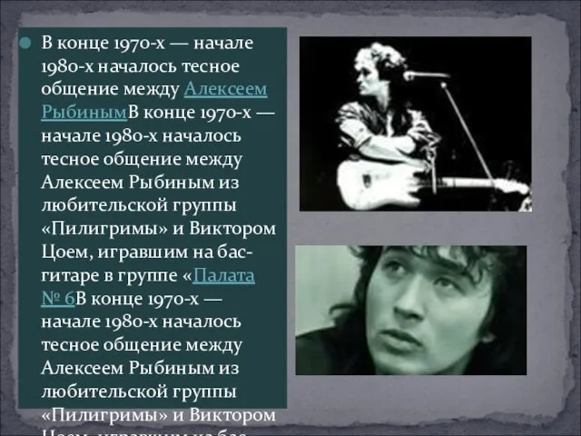 В конце 1970-х — начале 1980-х началось тесное общение между Алексеем РыбинымВ