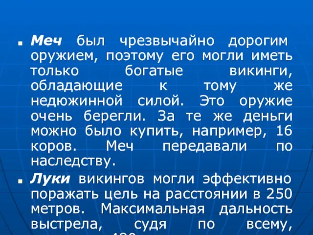 Меч был чрезвычайно дорогим оружием, поэтому его могли иметь только богатые викинги,