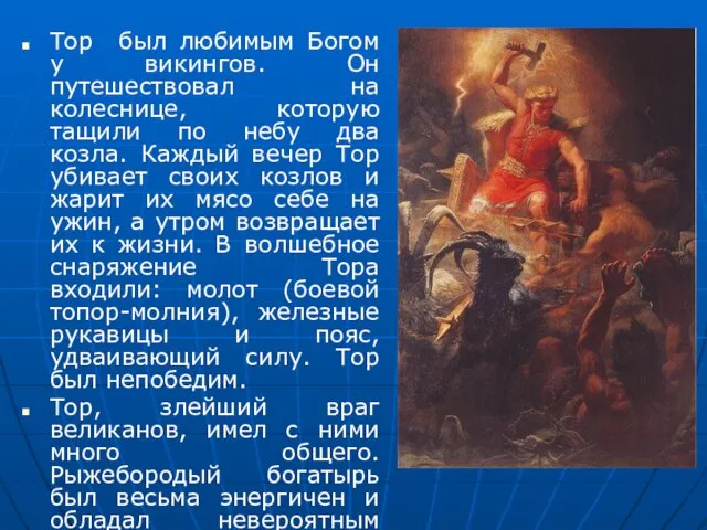 Тор был любимым Богом у викингов. Он путешествовал на колеснице, которую тащили