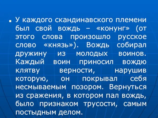 У каждого скандинавского племени был свой вождь – «конунг» (от этого слова