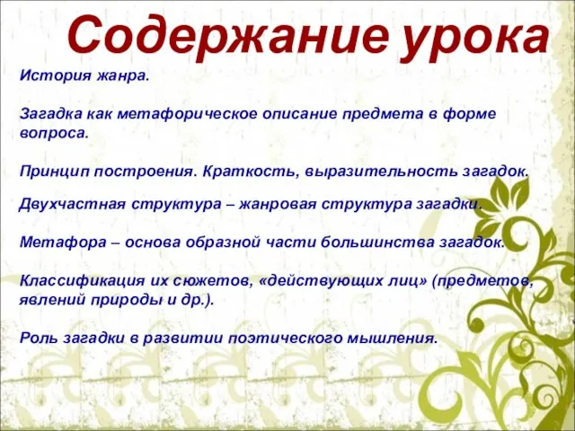 Содержание урока История жанра. Загадка как метафорическое описание предмета в форме вопроса.