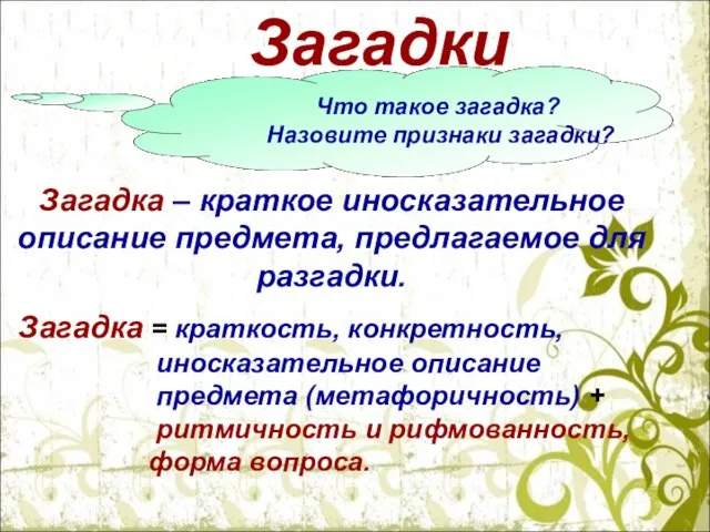 Загадки Что такое загадка? Назовите признаки загадки? Загадка – краткое иносказательное описание