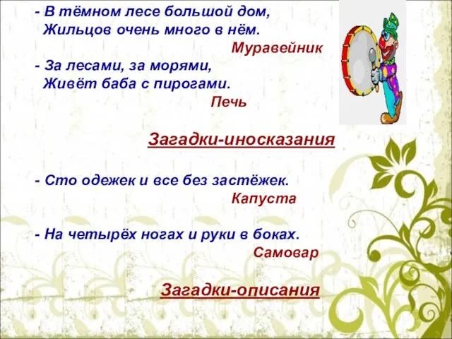 - В тёмном лесе большой дом, Жильцов очень много в нём. Муравейник