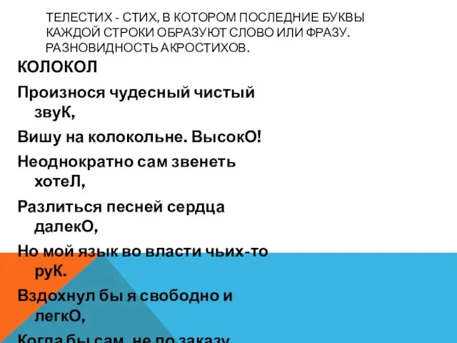 КОЛОКОЛ Произнося чудесный чистый звуК, Вишу на колокольне. ВысокО! Неоднократно сам звенеть