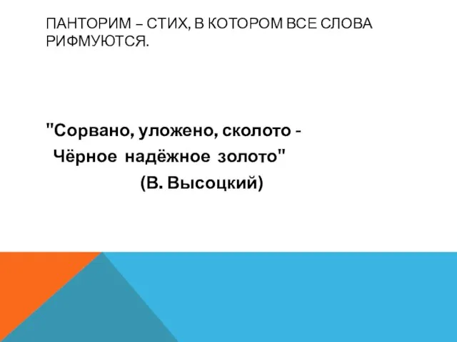 "Сорвано, уложено, сколото - Чёрное надёжное золото" (В. Высоцкий) ПАНТОРИМ – СТИХ,