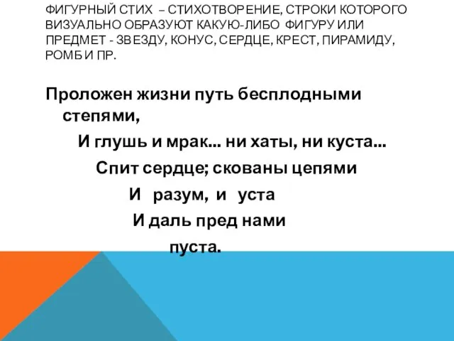 Проложен жизни путь бесплодными степями, И глушь и мрак... ни хаты, ни