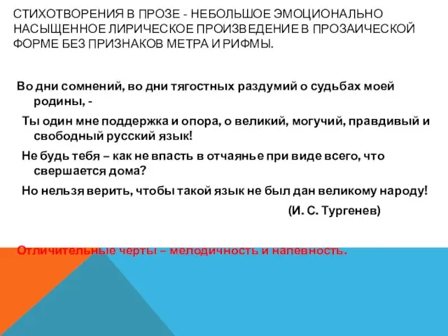 Во дни сомнений, во дни тягостных раздумий о судьбах моей родины, -