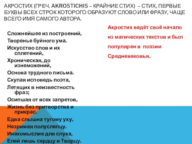 Сложнейшее из построений, Творенье буйного ума. Искусство слов и их сплетений, Хроническая,