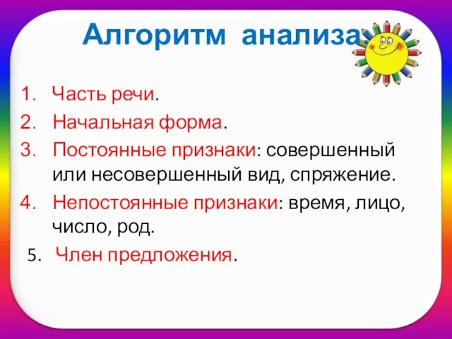 Алгоритм анализа: Часть речи. Начальная форма. Постоянные признаки: совершенный или несовершенный вид,