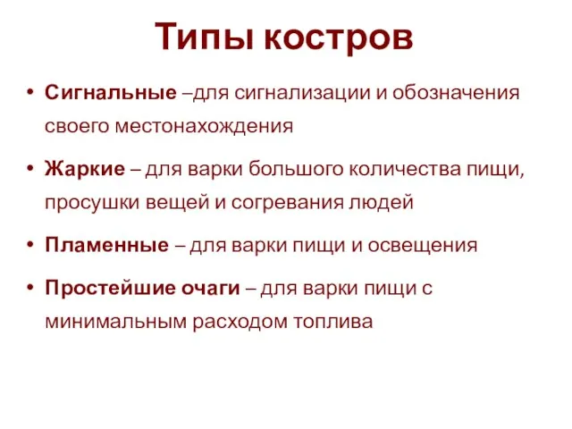 Типы костров Сигнальные –для сигнализации и обозначения своего местонахождения Жаркие – для