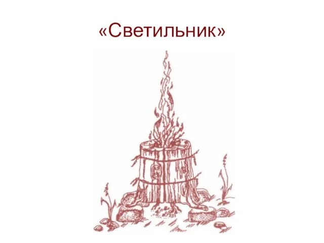 «Светильник»