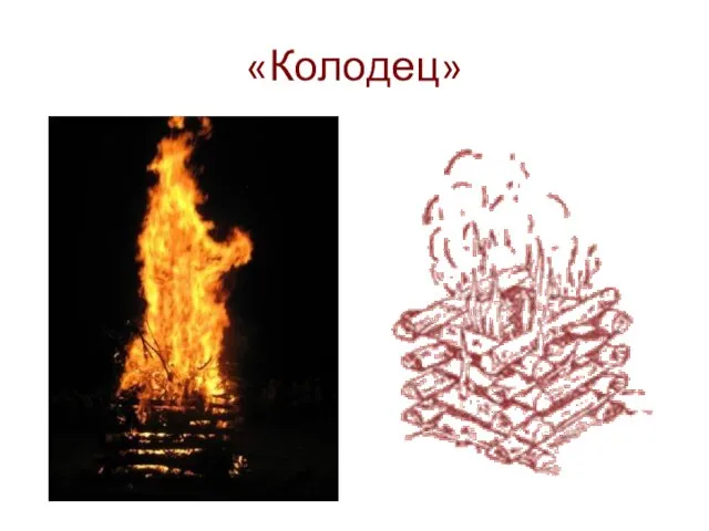 «Колодец»