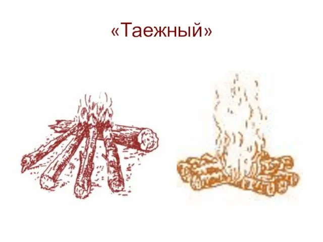 «Таежный»