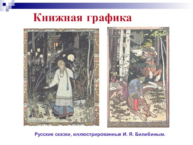 Книжная графика Русские сказки, иллюстрированные И. Я. Билибиным.