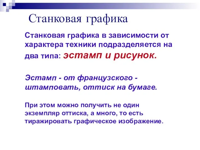 Станковая графика Станковая графика в зависимости от характера техники подразделяется на два