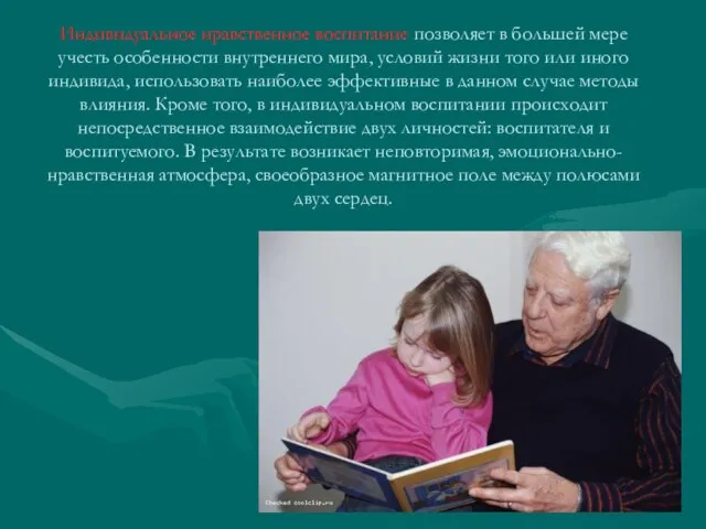 Индивидуальное нравственное воспитание позволяет в большей мере учесть особенности внутреннего мира, условий