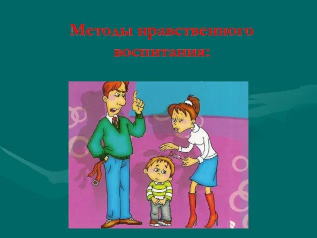 Методы нравственного воспитания: