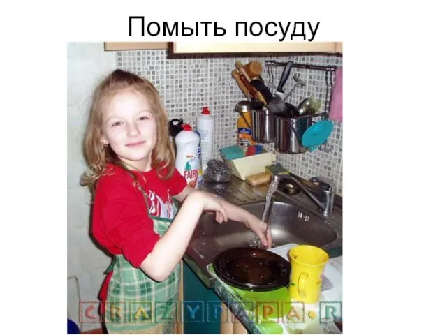 Помыть посуду