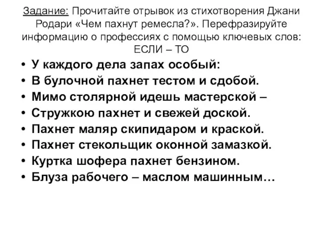 Задание: Прочитайте отрывок из стихотворения Джани Родари «Чем пахнут ремесла?». Перефразируйте информацию