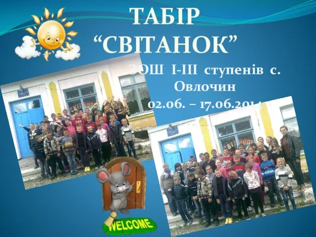 ТАБІР “СВІТАНОК” ЗОШ І-ІІІ ступенів с. Овлочин 02.06. – 17.06.2014