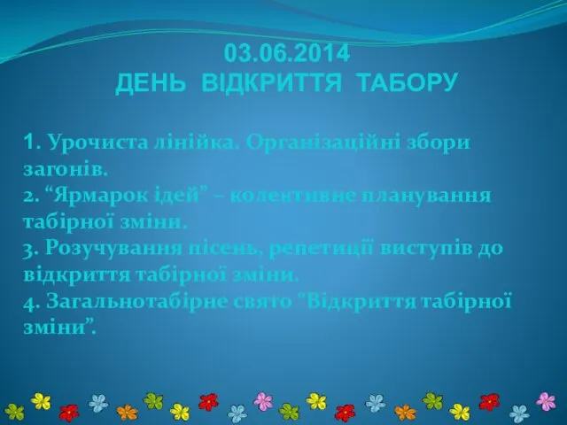 03.06.2014 ДЕНЬ ВІДКРИТТЯ ТАБОРУ 1. Урочиста лінійка. Організаційні збори загонів. 2. “Ярмарок