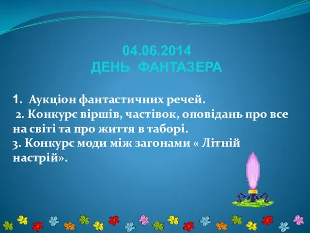 04.06.2014 ДЕНЬ ФАНТАЗЕРА 1. Аукціон фантастичних речей. 2. Конкурс віршів, частівок, оповідань