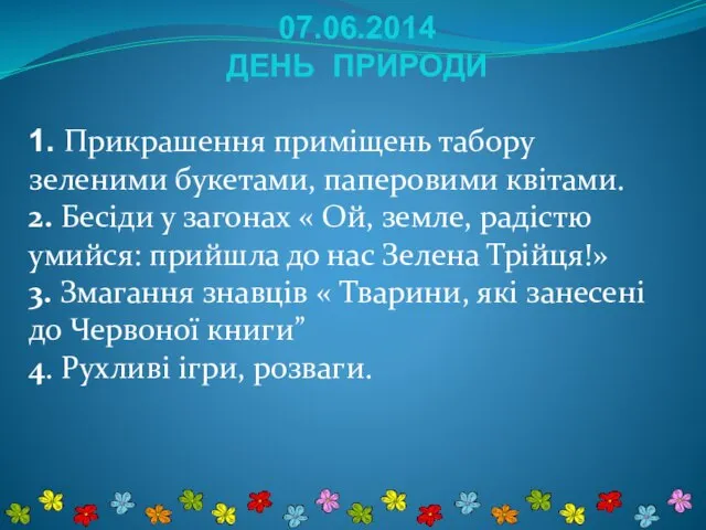 07.06.2014 ДЕНЬ ПРИРОДИ 1. Прикрашення приміщень табору зеленими букетами, паперовими квітами. 2.